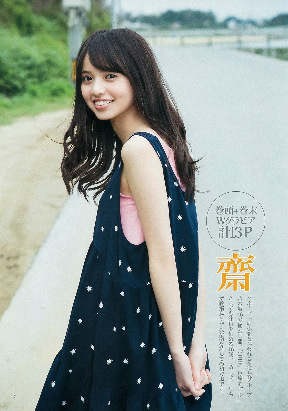 #Asuka #Saito #斎藤飛鳥 #nogizaka46