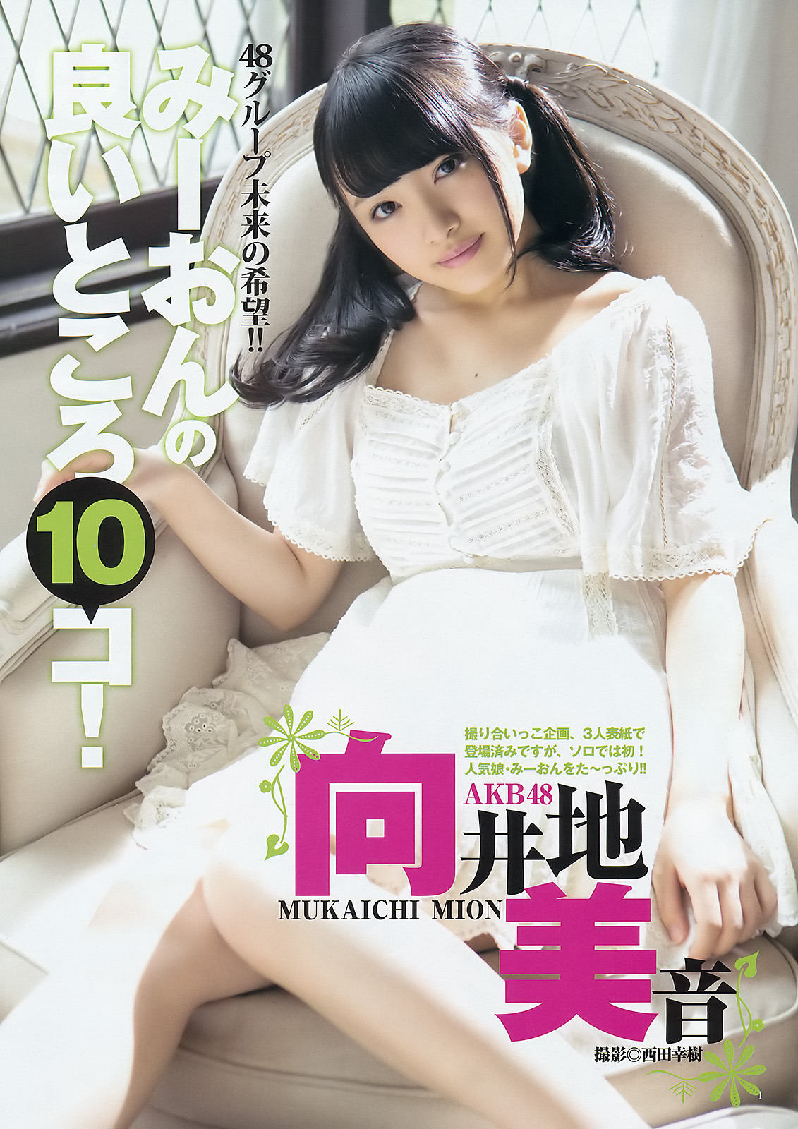 向井地美音 Mukaichi Mion Young Jump ヤングジャンプ Pictures