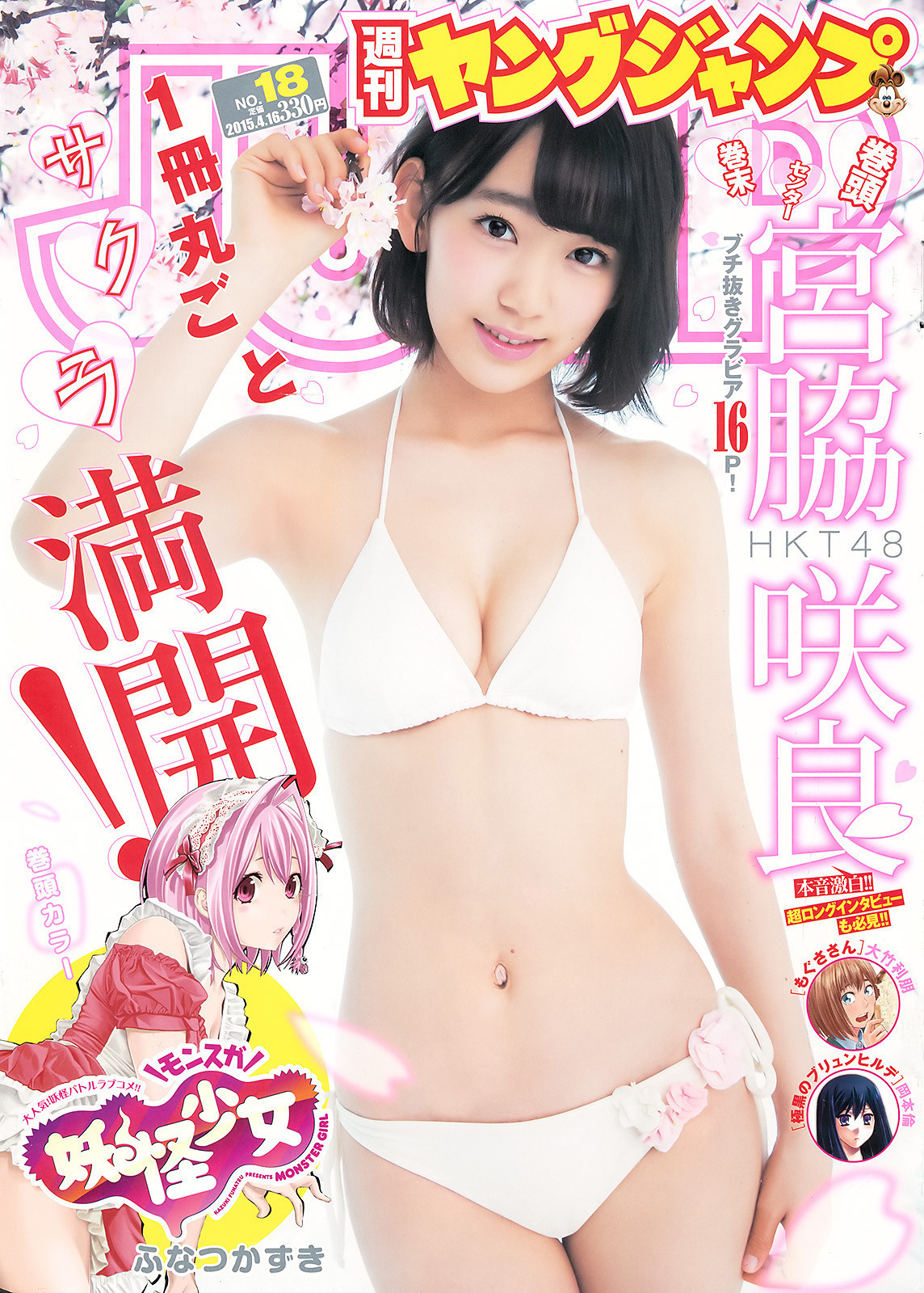 宮脇咲良 Miyawaki Sakura Weekly Young Jump (週刊ヤングジャンプ) No 18 2015 Cover